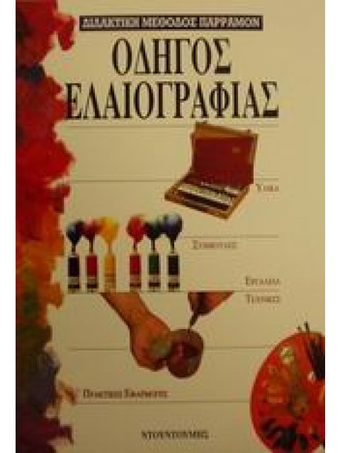 ΟΔΗΓΟΙ ΤΟΥ ΖΩΓΡΑΦΟΥ ΟΔΗΓΟΣ ΕΛΑΙΟΓΡΑΦΙΑΣ