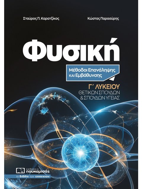 ΦΥΣΙΚΗ Γ ΛΥΚΕΙΟΥ ΜΕΘΟΔΟΙ ΕΠΑΝΑΛΗΨΗΣ