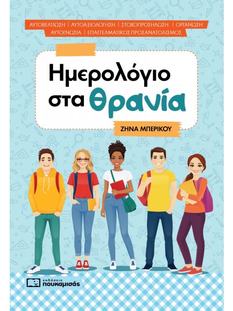 ΗΜΕΡΟΛΟΓΙΟ ΣΤΑ ΘΡΑΝΙΑ