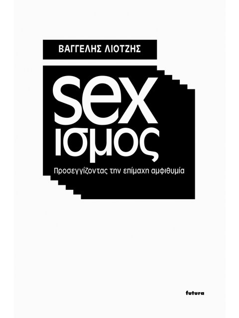 ΣΕΞΙΣΜΟΣ ΠΡΟΣΕΓΓΙΖΟΝΤΑΣ ΤΗΝ ΕΠΙΜΑΧΗ ΑΜΦΙΘΥΜΙΑ