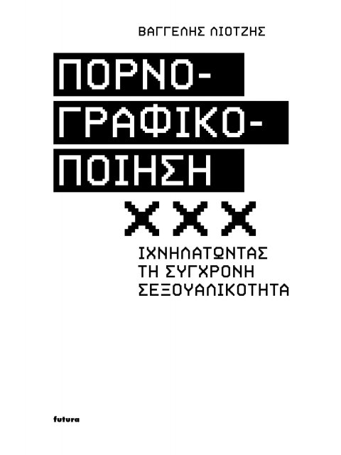 ΠΟΡΝΟΓΡΑΦΙΚΟΠΟΙΗΣΗ ΙΧΝΗΛΑΤΩΝΤΑΣ ΤΗ ΣΥΓΧΡΟΝΗ ΣΕΞΟΥΑΛΙΚΟΤΗΤΑ