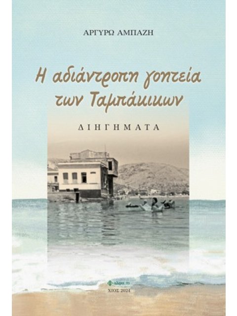 H ΑΔΙΑΝΤΡΟΠΗ ΓΟΗΤΕΙΑ ΤΩΝ ΤΑΜΠΑΚΙΚΩΝ