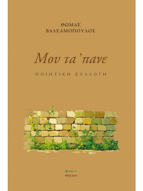 ΜΟΥ ΤΑ 'ΠΑΝΕ