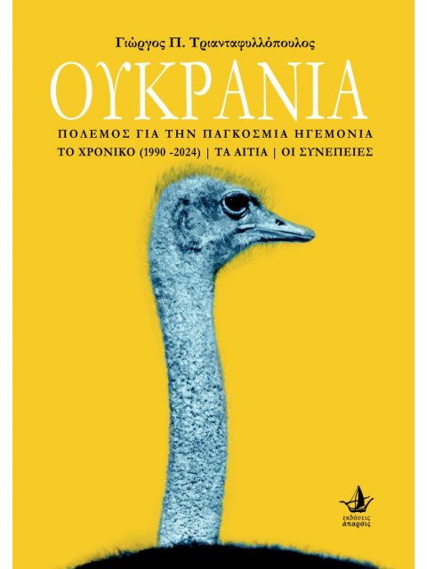 ΟΥΚΡΑΝΙΑ ΠΟΛΕΜΟΣ ΓΙΑ ΤΗΝ ΠΑΓΚΟΣΜΙΑ ΗΓΕΜΟΝΙΑ | ΤΟ ΧΡΟΝΙΚΟ (1990-2024) | ΤΑ ΑΙΤΙΑ | ΟΙ ΣΥΝΕΠΕΙΕΣ