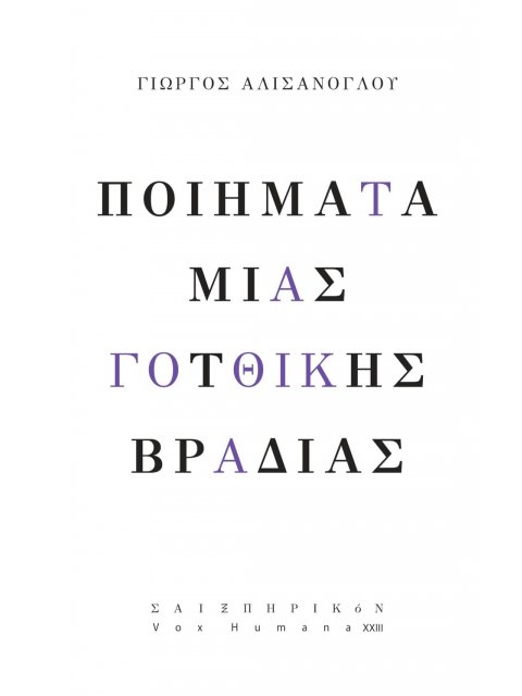ΠΟΙΗΜΑΤΑ ΜΙΑΣ ΓΟΤΘΙΚΗΣ ΒΡΑΔΙΑΣ