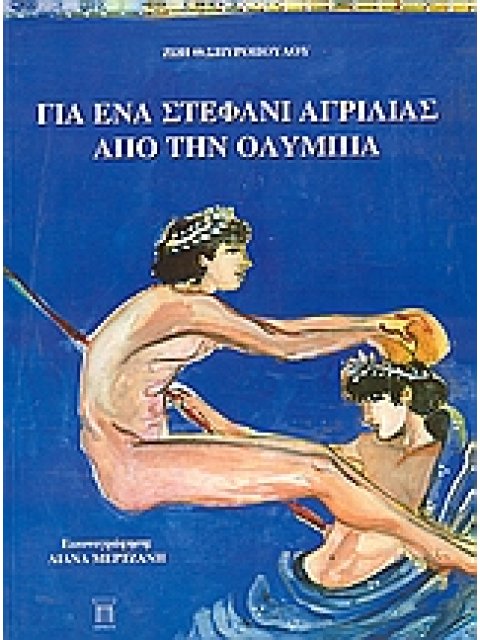 ΓΙΑ ΕΝΑ ΣΤΕΦΑΝΙ ΑΓΡΙΛΙΑΣ ΑΠΟ ΤΗΝ ΟΛΥΜΠΙΑ