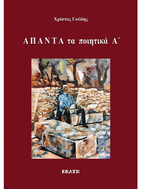 ΑΠΑΝΤΑ ΤΑ ΠΟΙΗΤΙΚΑ Α΄