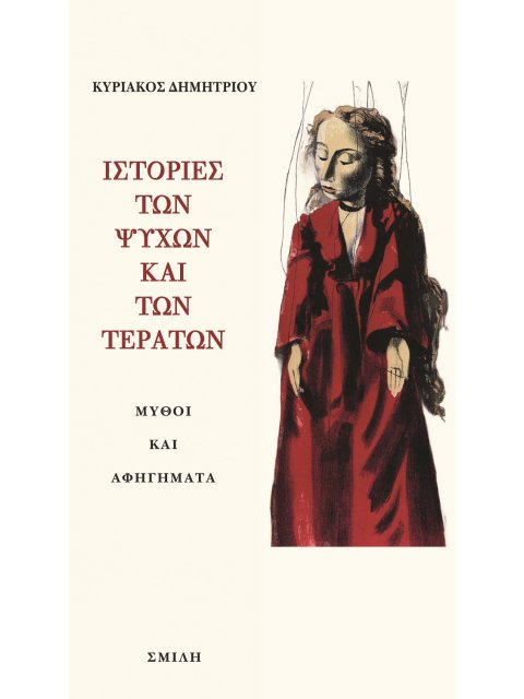 ΙΣΤΟΡΙΕΣ ΤΩΝ ΨΥΧΩΝ ΚΑΙ ΤΩΝ ΤΕΡΑΤΩΝ ΜΥΘΟΙ ΚΑΙ ΑΦΗΓΗΜΑΤΑ