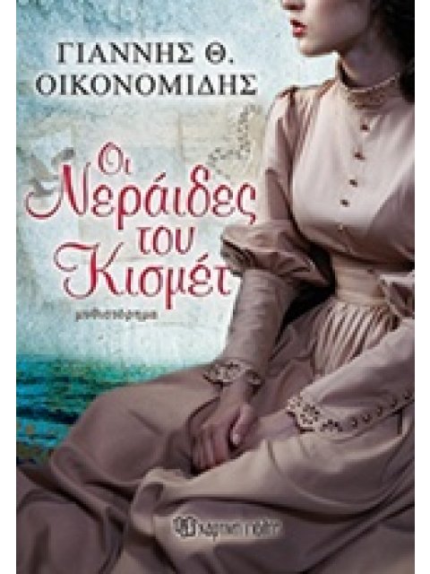 ΟΙ ΝΕΡΑΙΔΕΣ ΤΟΥ ΚΙΣΜΕΤ ΜΥΘΙΣΤΟΡΗΜΑ