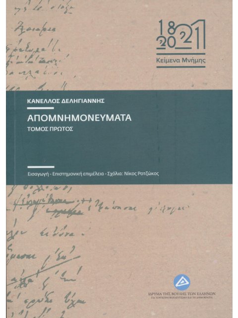 ΑΠΟΜΝΗΜΟΝΕΥΜΑΤΑ (2 ΤΟΜΟΙ)
