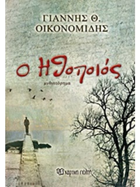 Ο ΗΘΟΠΟΙΟΣ ΜΥΘΙΣΤΟΡΗΜΑ