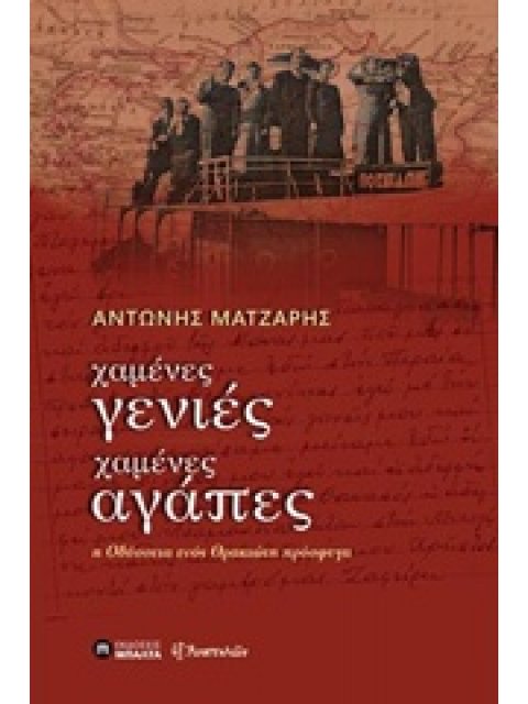 ΕΞ ΑΝΑΤΟΛΩΝ ΧΑΜΕΝΕΣ ΓΕΝΙΕΣ, ΧΑΜΕΝΕΣ ΑΓΑΠΕΣ Η ΟΔΥΣΣΕΙΑ ΕΝΟΣ ΘΡΑΚΙΩΤΗ ΠΡΟΣΦΥΓΑ