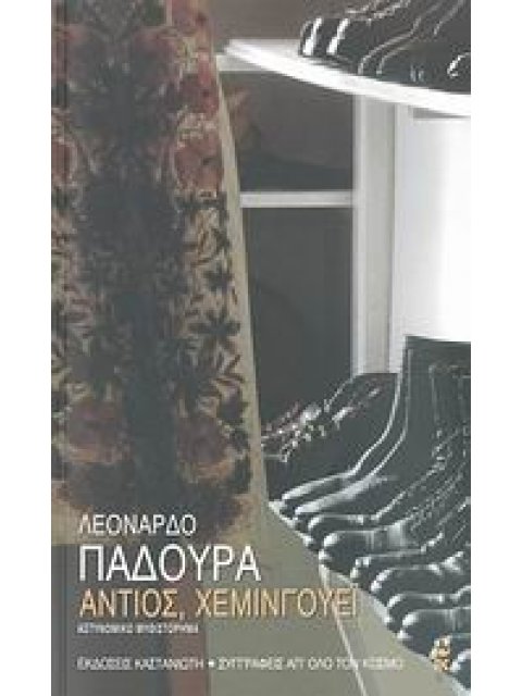 ΑΝΤΙΟΣ ΧΕΜΙΝΓΟΥΕΙ