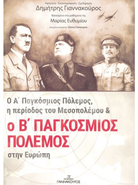 Ο Α' ΠΑΓΚΟΣΜΙΟΣ ΠΟΛΕΜΟΣ, Η ΠΕΡΙΟΔΟΣ ΤΟΥ ΜΕΣΟΠΟΛΕΜΟΥ ΚΑΙ Ο Β' ΠΑΓΚΟΣΜΙΟΣ ΠΟΛΕΜΟΣ ΣΤΗΝ ΕΥΡΩΠΗ 2Η ΕΚΔΟΣ