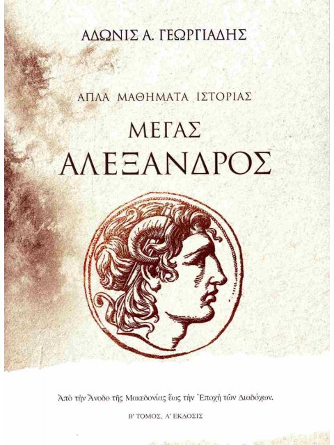 ΑΠΛΑ ΜΑΘΗΜΑΤΑ ΙΣΤΟΡΙΑΣ (ΤΟΜΟΣ ΔΕΥΤΕΡΟΣ): ΜΕΓΑΣ ΑΛΕΞΑΝΔΡΟΣ
