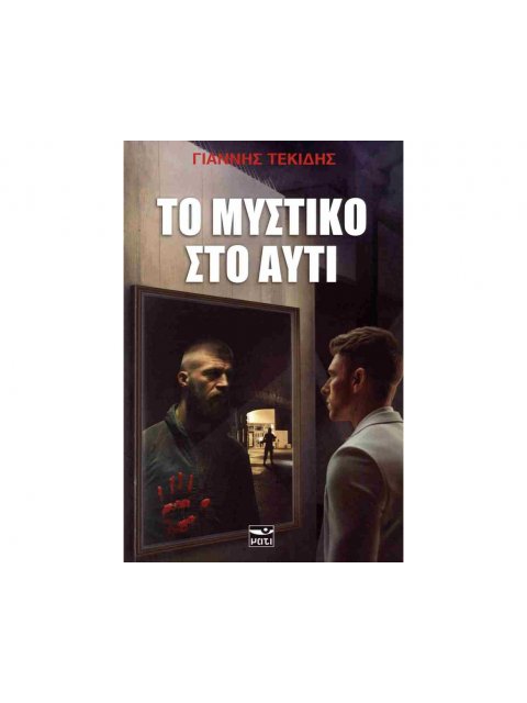 ΤΟ ΜΥΣΤΙΚΟ ΣΤΟ ΑΥΤΙ