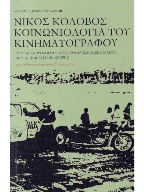 ΚΟΙΝΩΝΙΟΛΟΓΙΑ ΤΟΥ ΚΙΝΗΜΑΤΟΓΡΑΦΟΥ