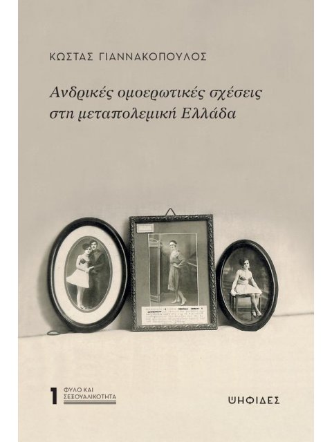 ΑΝΔΡΙΚΕΣ ΟΜΟΕΡΩΤΙΚΕΣ ΣΧΕΣΕΙΣ ΣΤΗ ΜΕΤΑΠΟΛΕΜΙΚΗ ΕΛΛΑΔΑ