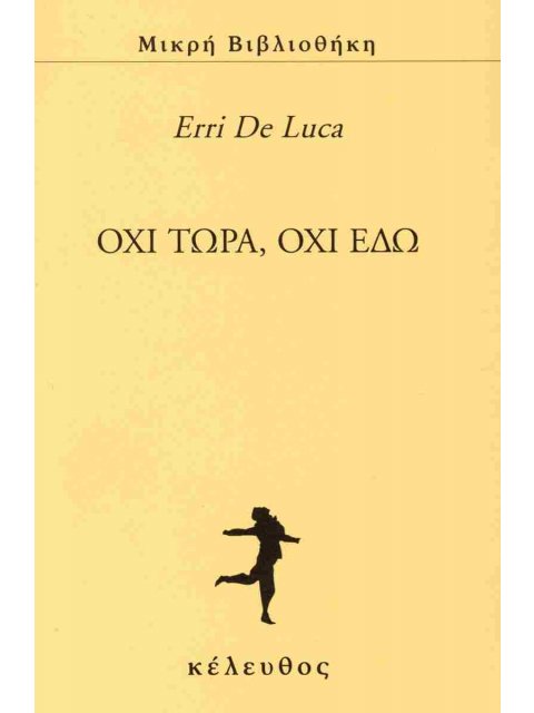 ΟΧΙ ΤΩΡΑ, ΟΧΙ ΕΔΩ