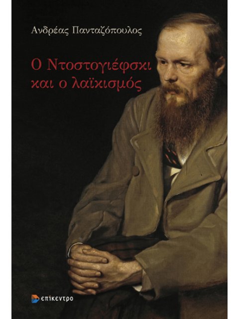 Ο ΝΤΟΣΤΟΓΙΕΦΣΚΙ ΚΑΙ Ο ΛΑΪΚΙΣΜΟΣ