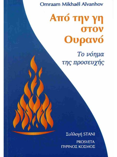 ΑΠΟ ΤΗΝ ΓΗ ΣΤΟΝ ΟΥΡΑΝΟ