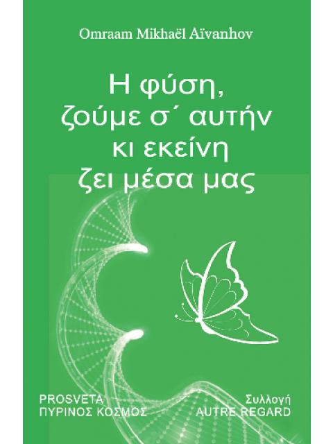Η ΦΥΣΗ, ΖΟΥΜΕ Σ’ΑΥΤΗΝ ΚΙ ΕΚΕΙΝΗ ΖΕΙ ΜΕΣΑ ΜΑΣ