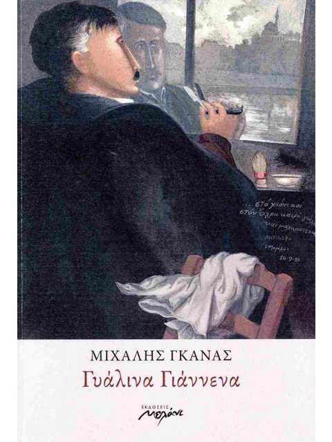 ΓΥΑΛΙΝΑ ΓΙΑΝΝΕΝΑ