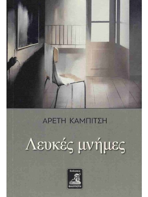 ΛΕΥΚΕΣ ΜΝΗΜΕΣ