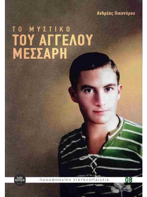 ΤΟ ΜΥΣΤΙΚΟ ΤΟΥ ΑΓΓΕΛΟΥ ΜΕΣΣΑΡΗ