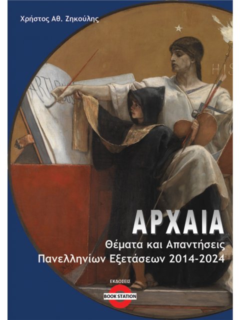 ΑΡΧΑΙΑ: ΘΕΜΑΤΑ ΚΑΙ ΑΠΑΝΤΗΣΕΙΣ ΠΑΝΕΛΛΗΝΙΩΝ ΕΞΕΤΑΣΕΩΝ 2014-2024