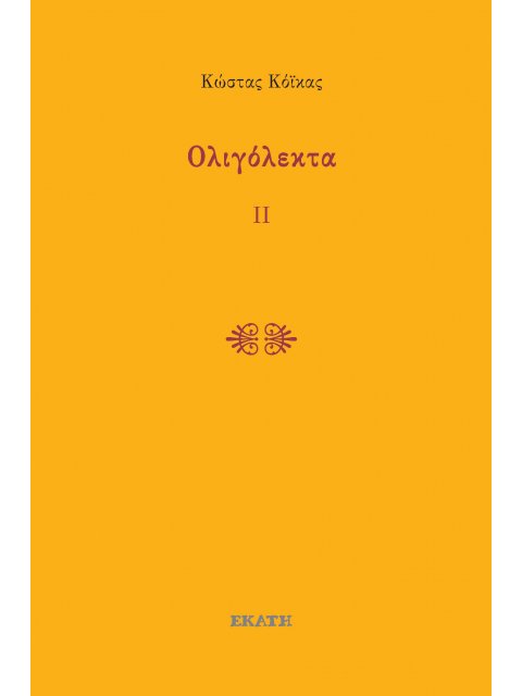 ΟΛΙΓΟΛΕΚΤΑ ΙΙ