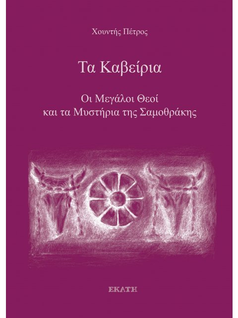 ΤΑ ΚΑΒΕΙΡΙΑ ΟΙ ΜΕΓΑΛΟΙ ΘΕΟΙ ΚΑΙ ΤΑ ΜΥΣΤΗΡΙΑ ΤΗΣ ΣΑΜΟΘΡΑΚΗΣ