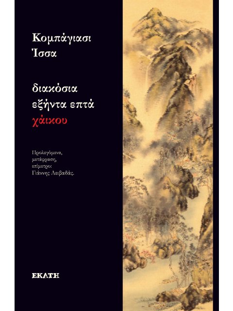 ΔΙΑΚΟΣΙΑ ΕΞΗΝΤΑ ΕΠΤΑ ΧΑΙΚΟΥ