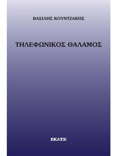 ΤΗΛΕΦΩΝΙΚΟΣ ΘΑΛΑΜΟΣ
