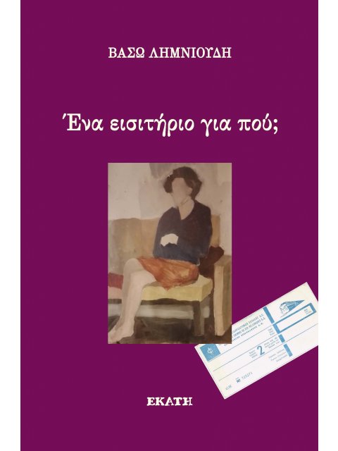 ΕΝΑ ΕΙΣΙΤΗΡΙΟ ΓΙΑ ΠΟΥ;