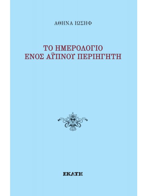 ΤΟ ΗΜΕΡΟΛΟΓΙΟ ΕΝΟΣ ΑΥΠΝΟΥ ΠΕΡΙΗΓΗΤΗ