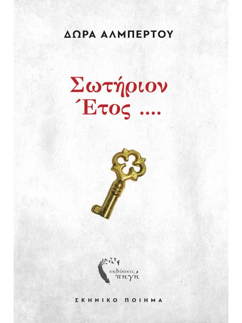 ΣΩΤΗΡΙΟΝ ΕΤΟΣ .... ΣΚΗΝΙΚΟ ΠΟΙΗΜΑ