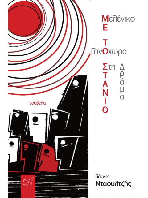 ΓΑΝΟΧΩΡΑ - ΜΕΛΕΝΙΚΟ. ΜΕ ΤΟ ΣΤΑΝΙΟ ΣΤΗ ΔΡΑΜΑ