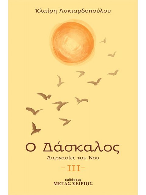 Ο ΔΑΣΚΑΛΟΣ ΔΙΕΡΓΑΣΙΕΣ ΤΟΥ ΝΟΥ