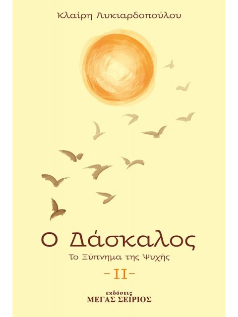 Ο ΔΑΣΚΑΛΟΣ ΤΟ ΞΥΠΝΗΜΑ ΤΗΣ ΨΥΧΗΣ