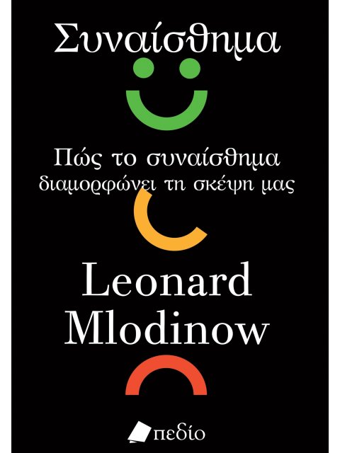 ΣΥΝΑΙΣΘΗΜΑ ΠΩΣ ΤΟ ΣΥΝΑΙΣΘΗΜΑ ΔΙΑΜΟΡΦΩΝΕΙ ΤΗ ΣΚΕΨΗ ΜΑΣ