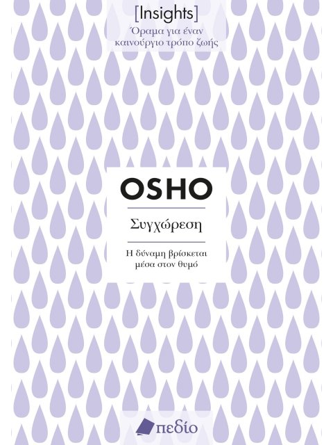 ΣΥΓΧΩΡΕΣΗ. Η ΔΥΝΑΜΗ ΒΡΙΣΚΕΤΑΙ ΜΕΣΑ ΣΤΟΝ ΘΥΜΟ