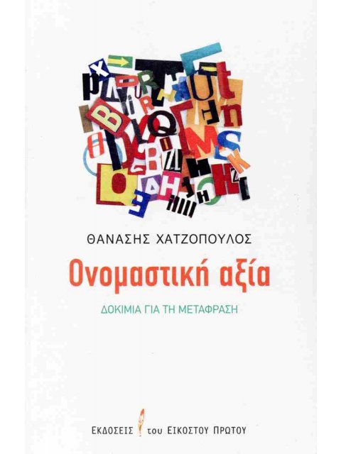 ΟΝΟΜΑΣΤΙΚΗ ΑΞΙΑ ΔΟΚΙΜΙΑ ΓΙΑ ΤΗ ΜΕΤΑΦΡΑΣΗ