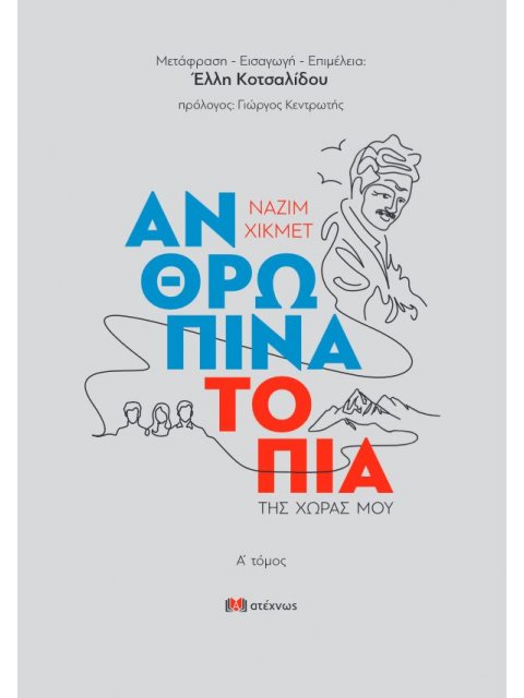 ΑΝΘΡΩΠΙΝΑ ΤΟΠΙΑ ΤΗΣ ΧΩΡΑΣ ΜΟΥ (Ά ΤΟΜΟΣ)