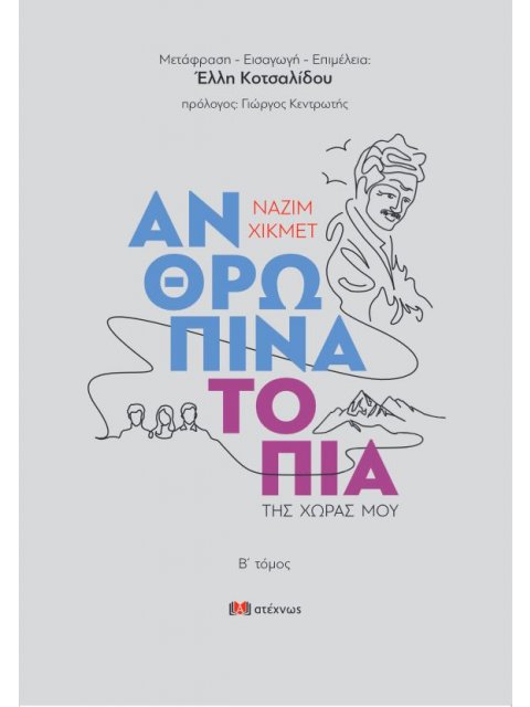 ΑΝΘΡΩΠΙΝΑ ΤΟΠΙΑ ΤΗΣ ΧΩΡΑΣ ΜΟΥ (΄Β ΤΟΜΟΣ)