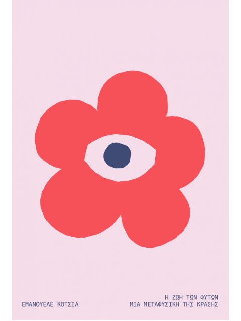 Η ΖΩΗ ΤΩΝ ΦΥΤΩΝ ΜΙΑ ΜΕΤΑΦΥΣΙΚΗ ΤΗΣ ΚΡΑΣΗΣ