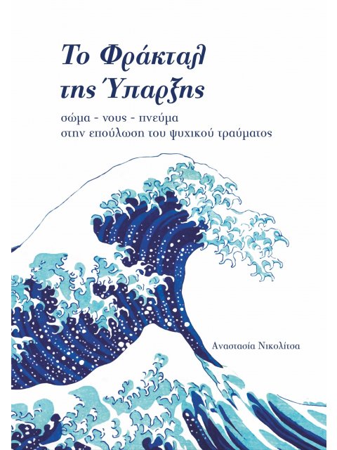 ΤΟ ΦΡΑΚΤΑΛ ΤΗΣ ΥΠΑΡΞΗΣ : ΣΩΜΑ-ΝΟΥΣ-ΠΝΕΥΜΑ ΣΤΗΝ ΕΠΟΥΛΩΣΗ ΤΟΥ ΨΥΧΙΚΟΥ ΤΡΑΥΜΑΤΟΣ
