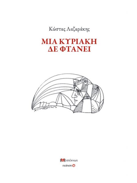 ΜΙΑ ΚΥΡΙΑΚΗ ΔΕ ΦΤΑΝΕΙ