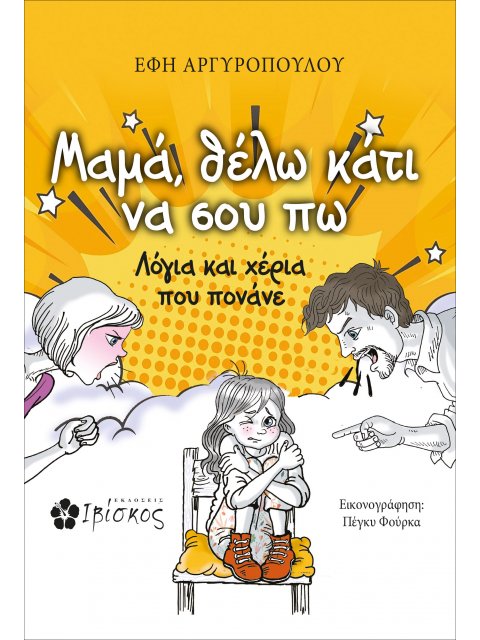 ΜΑΜΑ, ΘΕΛΩ ΚΑΤΙ ΝΑ ΣΟΥ ΠΩ ΛΟΓΙΑ ΚΑΙ ΧΕΡΙΑ ΠΟΥ ΠΟΝΑΝΕ