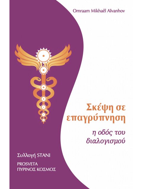 ΣΚΕΨΗ ΣΕ ΕΠΑΓΡΥΠΝΗΣΗ Η ΟΔΟΣ ΤΟΥ ΔΙΑΛΟΓΙΣΜΟΥ